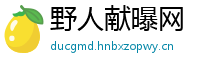 野人献曝网